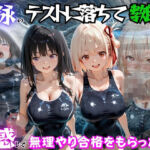 水泳のテストに落ちて教師に誘惑して無理やり合格をもらった話  リ○リスリコイル編(海手マン) [d_783032]