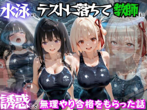 水泳のテストに落ちて教師に誘惑して無理やり合格をもらった話  リ○リスリコイル編(海手マン) [d_783032]