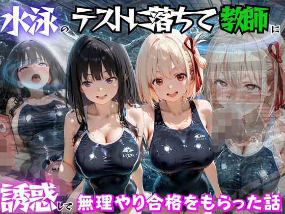 水泳のテストに落ちて教師に誘惑して無理やり合格をもらった話  リ○リスリコイル編(海手マン) [d_783032]
