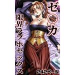 ゼ〇カ限界ラブホセックス242枚(秋山堂) [d_783042]