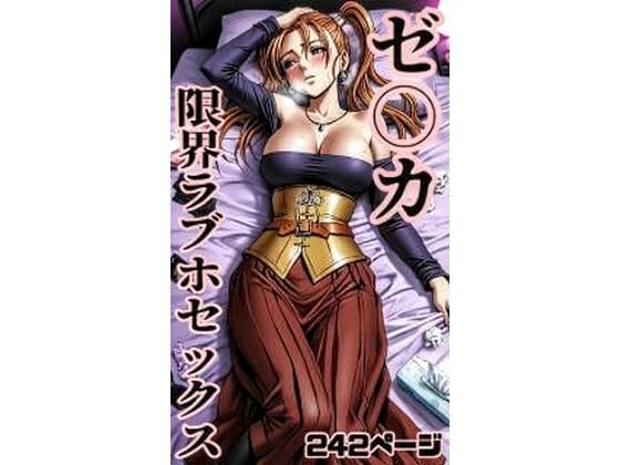 ゼ〇カ限界ラブホセックス242枚(秋山堂) [d_783042]