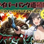 サイバーパンク道頓堀・六甲山ノーパンテニススクール(ふしぎ亭) [d_783047]