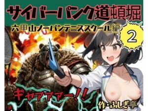 サイバーパンク道頓堀・六甲山ノーパンテニススクール(ふしぎ亭) [d_783047]