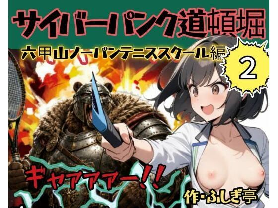 サイバーパンク道頓堀・六甲山ノーパンテニススクール(ふしぎ亭) [d_783047]