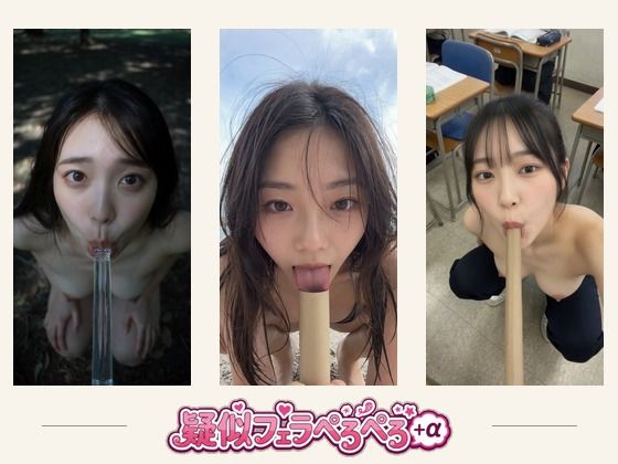 疑似フェラ・ペロペロ＋おまけ  ソフトエロ単発動画集 約8分(ミミズがころんだ) [d_783048]