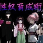 性奴育成街day13(AI女学園  LOW) [d_783052]