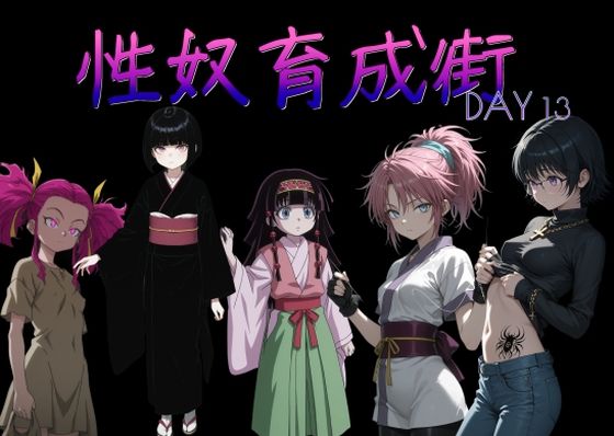 性奴育成街day13(AI女学園  LOW) [d_783052]