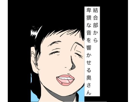 結合部から卑猥な音を響かせる奥さん(N-zumi-ha) [d_783053]
