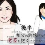 （後半）祖父の許嫁だった老婆を抱くことになった.(あいうえ男) [d_783055]