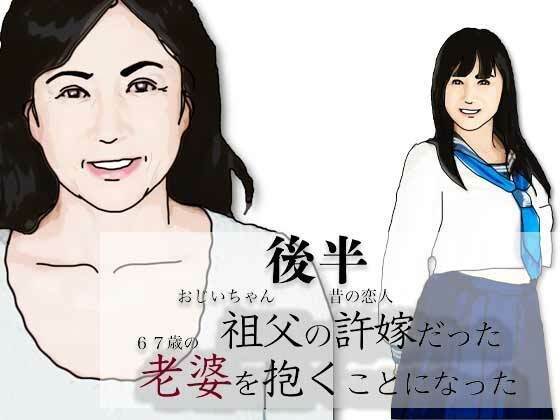 （後半）祖父の許嫁だった老婆を抱くことになった.(あいうえ男) [d_783055]