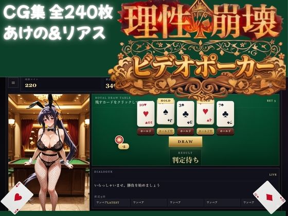 【ハイスクールDD】理性崩壊ビデオポーカー 〜破産（ゼロ）か、全裸か。淫らなカード遊戯(ヒロインズ) [d_783059]