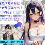カズハちゃんと イチャラブえっち！ Plus！元 黒の剣士キリト、純愛の果てに ニューハーフ姫に堕ちる（はーと）(Crescent_Clover) [d_783067]