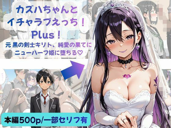 カズハちゃんと イチャラブえっち！ Plus！元 黒の剣士キリト、純愛の果てに ニューハーフ姫に堕ちる（はーと）(Crescent_Clover) [d_783067]