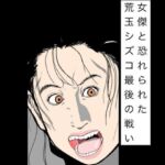 女傑と恐れられた荒玉シズコ最後の戦い(N-zumi-ha) [d_783095]