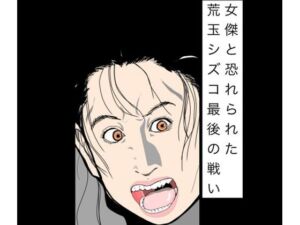 女傑と恐れられた荒玉シズコ最後の戦い(N-zumi-ha) [d_783095]