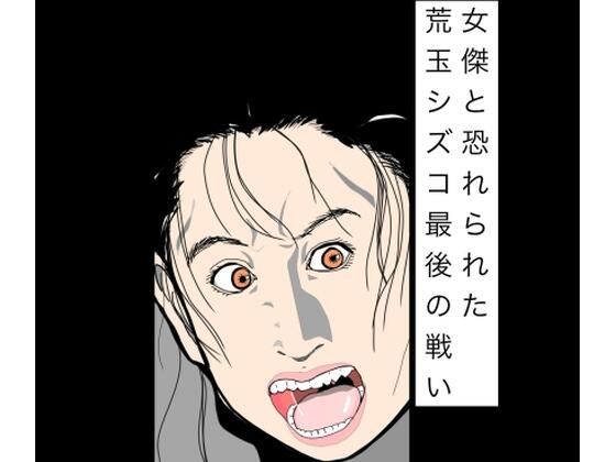 女傑と恐れられた荒玉シズコ最後の戦い(N-zumi-ha) [d_783095]