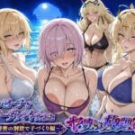 夜のビーチでサーヴァントとヤリたい放題！3 〜秘密の洞窟で子づくり編〜(ぽち研究会) [d_783096]