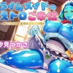 スライムメイドの冷えトロご奉仕〜甘々ささやきで溶ける主従関係〜(即ヌキ委員会) [d_783111]