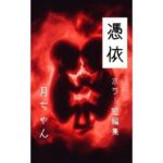 憑依(回春堂書店) [d_783112]