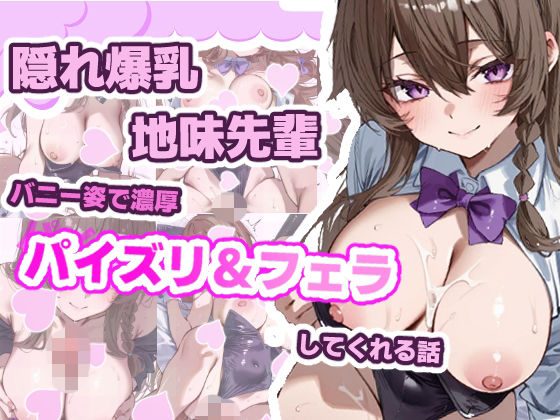 地味な先輩の裏の顔 〜バニーガール姿でご奉仕してくれる先輩が可愛すぎる〜(ひらい) [d_783115]