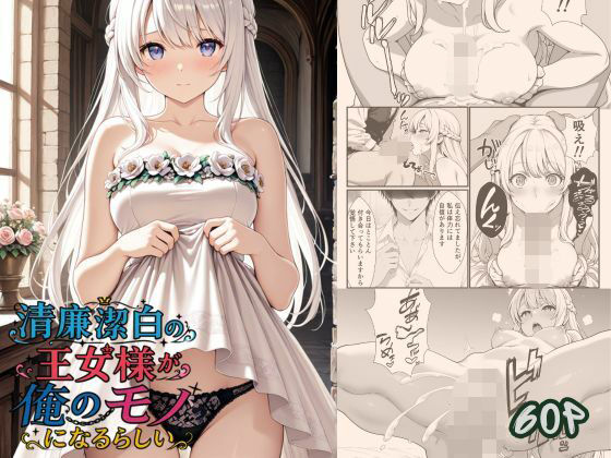 清廉潔白な王女様が俺のモノになるらしい(悪代官) [d_783118]