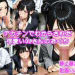 デカチンでわからされた可愛いOLさんのおくち(ナイトインマダム) [d_783120]