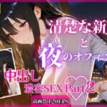 清楚な新人と夜のオフィスで中出し濃密SEXPart2(RinoRino) [d_783139]