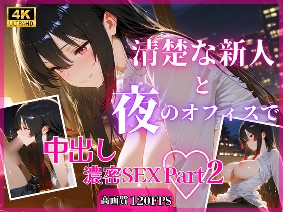 清楚な新人と夜のオフィスで中出し濃密SEXPart2(RinoRino) [d_783139]
