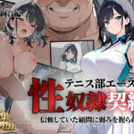 テニス部エースが性奴●契約に(クロ) [d_783142]