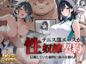 テニス部エースが性奴●契約に(クロ) [d_783142]
