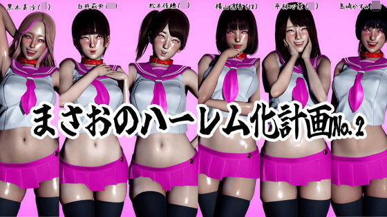 まさおのハーレム化計画No.2(ataru) [d_783164]