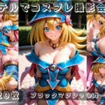 社会人コスプレイヤーの秘密ラブホ撮影会 ブラックマジシャン〇ガール編(ゆめ花ろう) [d_783181]