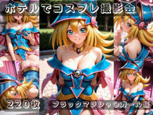 社会人コスプレイヤーの秘密ラブホ撮影会 ブラックマジシャン〇ガール編(ゆめ花ろう) [d_783181]