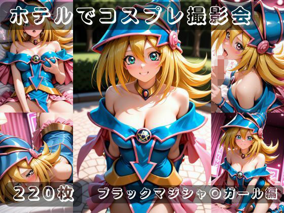 社会人コスプレイヤーの秘密ラブホ撮影会 ブラックマジシャン〇ガール編(ゆめ花ろう) [d_783181]