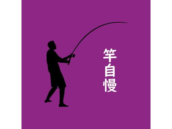 竿自慢(Yu’s18) [d_783190]