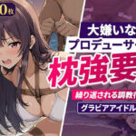 大嫌いなプロデューサーに枕強要！繰り返される調教行為。グラビアアイドル編(欲望の楽園) [d_783197]