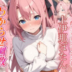 上伊那ぼたん  わからせ調教(がざしー) [d_783199]
