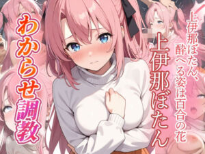 上伊那ぼたん  わからせ調教(がざしー) [d_783199]