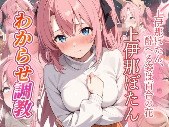上伊那ぼたん  わからせ調教(がざしー) [d_783199]