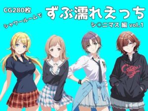 シャワールームでずぶ濡れえっち  シ◯ニマス編  vol.1(のらのぶた) [d_783213]