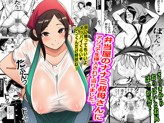 弁当屋のナナミ叔母さんにアソコで生挿入されて沼りました。(ピエトロ) [d_783216]