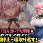 信じて送り出した幼馴染が彼氏を作って帰ってきたので時間停止で寝取り返す！(技師庵) [d_783219]
