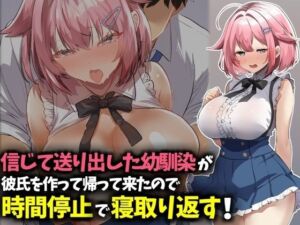 信じて送り出した幼馴染が彼氏を作って帰ってきたので時間停止で寝取り返す！(技師庵) [d_783219]