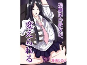幼馴染の彼女が、変えられる(ハジマン) [d_783239]