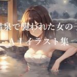 温泉で襲われた女の子AIイラスト集(Love and peace) [d_783248]