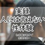 実録！人には言えない性体験  電車で無理矢理(【実録！】人には言えない性体験) [d_783257]