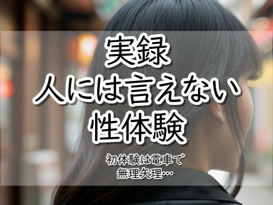実録！人には言えない性体験  電車で無理矢理(【実録！】人には言えない性体験) [d_783257]