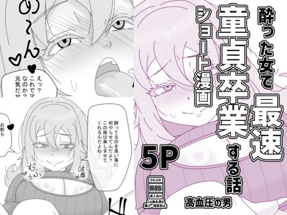 酔った女で最速童貞卒業する話(高血圧の穴) [d_783284]