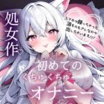処女作  はじめてのくちゅくちゅオナニー実演(みるくさんぽ) [d_783307]