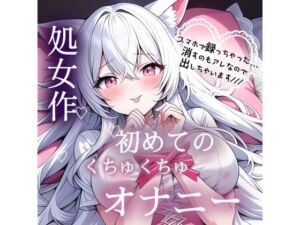 処女作  はじめてのくちゅくちゅオナニー実演(みるくさんぽ) [d_783307]